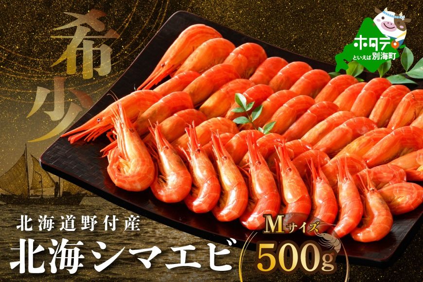 北海道野付産 北海シマエビ Mサイズ 500g[NK000RQ00]