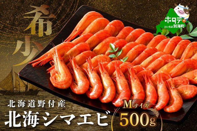 北海道野付産 北海シマエビ Mサイズ 500g【NK000RQ00】