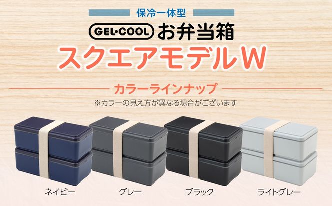 GEL-COOL お弁当箱 スクエアモデル W MROK012