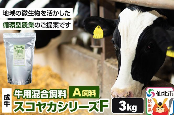 スコヤカシリーズF３kg A飼料 牛用混合飼料 地域の微生物を活かした循環型農業のご提案 [家畜 畜産業 牛 育成牛 成牛 循環型農業家畜]|02_ctc-040301