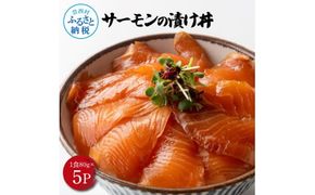 【CF-R7hbk】KYF165　高知の海鮮丼の素「サーモンの漬け」約80gx5P 400g サーモン 漬け丼 タレ漬け 時短調理 簡単 ご飯 お刺身 刺身 海鮮丼 おかず 惣菜 魚介類 海鮮 新鮮 個包装 簡単 便利 お取り寄せ