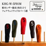 ゴルフ FWヘッドカバー 5FW 国産レザー 木の庄帆布 キャメル 名張市