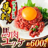 ユッケ 馬肉ユッケ(桜ユッケ) 約600g（50g×12パック） | 馬肉 ユッケ ヘルシー 赤身肉 長野 信州 濃い旨み 贅沢 特製ユッケダレ付き お肉 刺身 冷凍 小分け 送料 無料 伊那 信州【014-70】