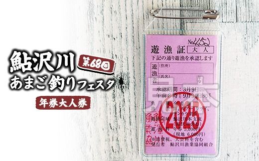鮎沢川あまご釣り「年券」大人券◇ 