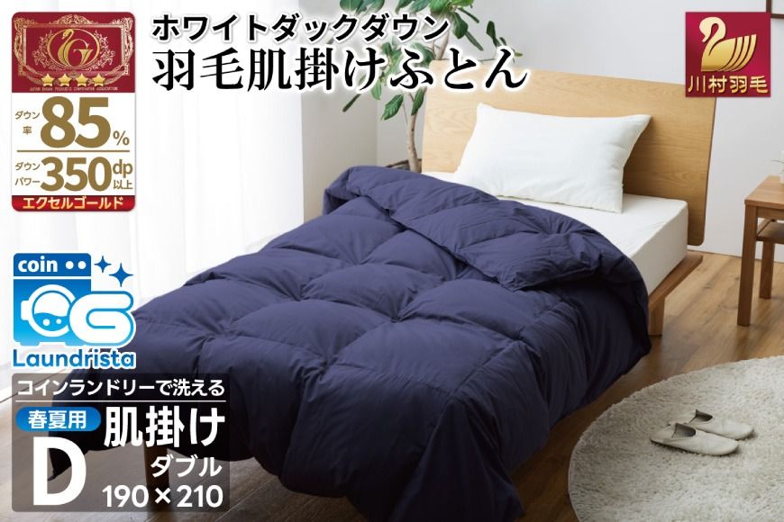 [春夏用]洗える 羽毛 肌掛け布団 ダブル ホワイトダックダウン 85% 0.6kg (無地 ネイビー) [川村羽毛 山梨県 韮崎市 20745030] 掛け布団 布団 羽毛布団 ダウンケット ふとん 肌掛け ダウンケット 寝具 コインランドリー