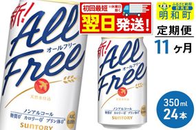 《最短翌日発送》【定期便11ヶ月】サントリー オールフリー ＜350ml×24缶＞ [最短翌日発送 お酒 ビール ノンアル サントリー suntory]|10_omr-092411