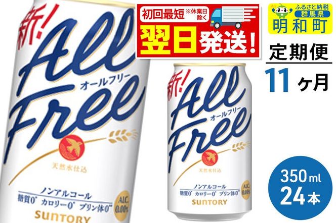 《最短翌日発送》【定期便11ヶ月】サントリー オールフリー ＜350ml×24缶＞ [最短翌日発送 お酒 ビール ノンアル サントリー suntory]|10_omr-092411