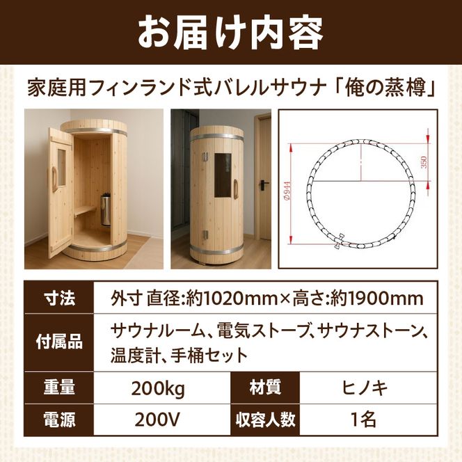 家庭用フィンランド式バレルサウナ「俺の蒸樽」※申込前に要連絡※ ヒノキ 檜 樽型［163Y01］家庭用 フィンランド式 バレルサウナ 俺の蒸樽 申込前に要連絡 ヒノキ 1人用 サウナ 樽型 贅沢