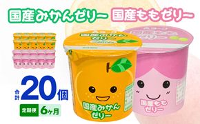 【6ヶ月定期便】愛知ヨーク　国産みかんゼリー・国産ももゼリー　20個入［108A16-T］ゼリー みかんゼリー ももゼリー 20個入 愛知ヨーク定期便 みかん もも 果物 フルーツ カップゼリー