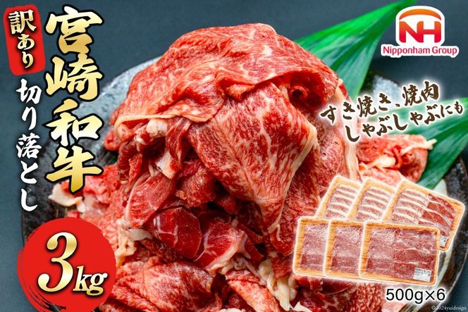 牛肉 訳あり 日本ハム 宮崎県産 和牛 切り落とし 500g 6p 計 3kg [日本ハムマーケティング 宮崎県 日向市 452060786] 冷凍 小分け 個包装 牛 すき焼き もも肉 モモ肉 牛バラ 牛肩