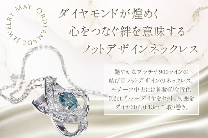 ネックレス プラチナ PT900 ダイヤモンド ブルーダイヤ 0.33ct 結び目モチーフ ノット風デザイン 【f292-bdd-pt】 [株式会社オーダーメイドジュエリーメイ 山梨県 韮崎市 20745335] 組紐 絆 つながり レディース かわいい クリスマス 2WAY 取り巻き アクセサリー ジュエリー