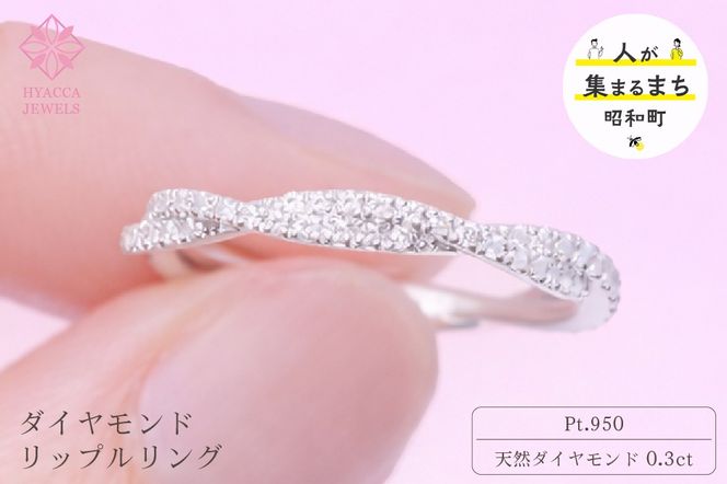 ダイヤモンド リング リップル 0.3ct プラチナ 指輪 リング ジュエリー ダイヤ PT 山梨 H-2630PT SWCI002-pt
