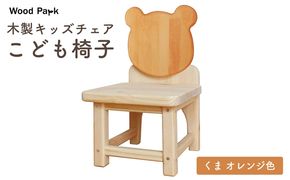 木製キッズチェア 『こども椅子』（くま オレンジ色） │パイン材 ハンドメイド 子供用 キッズチェア おしゃれ 子供用家具 WoodPark 和歌山県美浜町