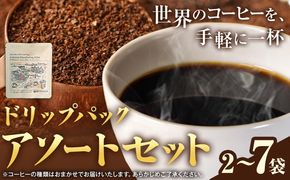 ドリップパック アソートセット 選べる 2パック ７パック サーヴ株式会社《30日以内に出荷予定(土日祝を除く)》岡山県 笠岡市 コーヒー 珈琲 スペシャルティコーヒー お試し 珈琲 5000円以下 3000円以下---S-46---