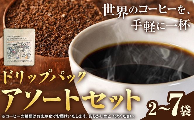 ドリップパック アソートセット 選べる 2パック ７パック サーヴ株式会社《30日以内に出荷予定(土日祝を除く)》岡山県 笠岡市 コーヒー 珈琲 スペシャルティコーヒー お試し 珈琲 5000円以下 3000円以下---S-46---