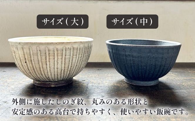 【受注生産】 【アイボリー ＆ アイアン ブラック シリーズ】 しのぎ飯碗ペアセット 2種 アイボリー ( 大 ) ＆ アイアンブラック ( 中 ) 糸島市 / うつわと手仕事の店 研 / 器 陶器 食器 手作り クラフト[ARD044]