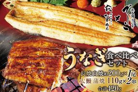 ブランド鰻【でしこ】 うなぎ 国産 静岡 雌うなぎ 白焼 長焼1尾 約200g & 太鰻 蒲焼 110g 2串 計420g 食べ比べセット [ヤママツ村田商店 静岡県 吉田町 22424602] 鰻 ウナギ unagi 白焼き 蒲焼き 雌鰻 雌 メス でしこ 養鰻 静岡県産 真空パック 冷凍