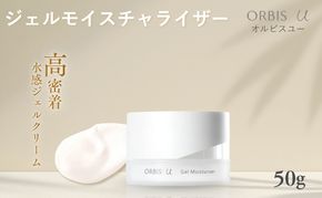 化粧品 オルビスユー ジェルモイスチャライザー ボトル入り 医薬部外品 オルビス エイジングケア クリーム スキンケア コスメ 美容