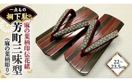 【 桐下駄 】 芳町三味型 L判 スミキリ 歌舞伎彫りソフト付き 印伝花緒 ( 23.5～24.5cm ) 下駄 げた ゲタ 履物 靴 くつ 歌舞伎 [BL037ci]