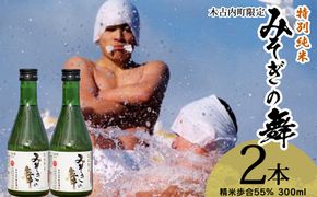 日本酒 木古内町限定酒 特別純米酒55％ みそぎの舞 300ml 2本 セット 北海道 純米酒　 酒 お酒 地酒 限定 OS009