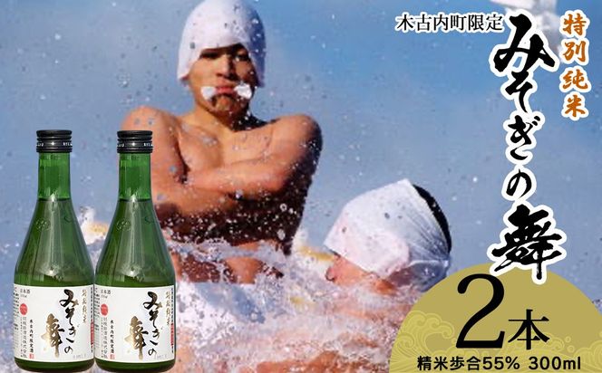 日本酒 木古内町限定酒 特別純米酒55％ みそぎの舞 300ml 2本 セット 北海道 純米酒　 酒 お酒 地酒 限定 OS009