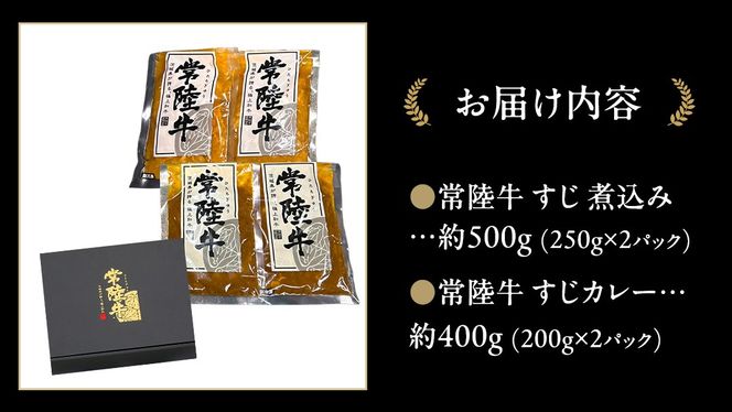 やわらか 常陸牛 すじ煮込み と すじカレー セット 各2パック 【茨城県共通返礼品】　カレー 牛すじ 煮込み お肉 牛肉 簡単 冷凍 レトルト