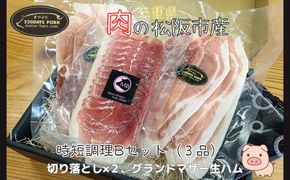 松阪豚　時短セットB　３品（ブランド豚 松阪豚 時短調理 Bセット 3品 まつぶた 簡単 切り落とし GM 生ハム 時短レシピ パスタ 焼きそば 生活応援 お試し ふるさと納税 松阪肉 産直 豚肉 松阪 ブランド肉 送料無料）【002262】
