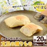 ホイル焼き菓子「文旦の贈りもの」(計20個・10個入り×2箱) 国産 文旦 ボンタン ぼんたん お菓子 洋菓子 あんこ 白あん ホイルケーキ スイーツ おやつ 銘菓【菓子工房いしはら】akn071-05