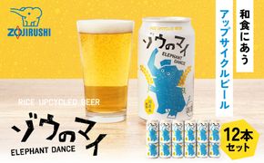 和食にあうアップサイクルビール「ゾウのマイ」【12本セット】 272183_AK162