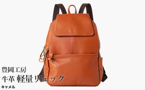 豊岡工房 牛革 軽量リュック（4405）キャメル / リュック 軽量 大容量 柔らかい シュリンク牛革 リュックサック 蒸れにくい メンズ レディース かばん カバン バッグ 鞄 国産 日本製 小田清株式会社