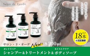 6回 定期便 サロン・ド・オーデ ボンドリペア シャンプー ＆ トリートメント ＆ モイストクリア ボディソープ 各 500ml 3本 セット 合計 18本 ボトル 液体 美容 美容品 化粧品 高知 高知県 四万十 四万十市 しまんと 25-142