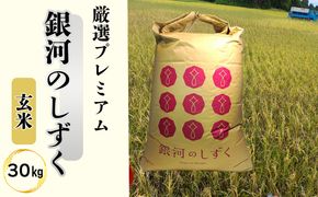 ＜令和8年産予約受付＞銀河のしずく 厳選プレミアム　玄米30kg 【2234】