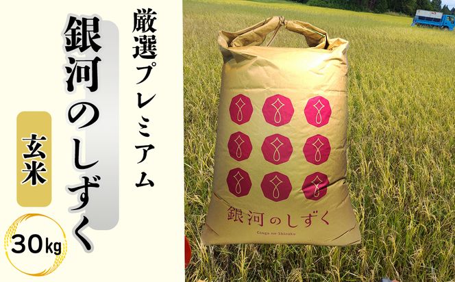 ＜令和8年産予約受付＞銀河のしずく 厳選プレミアム　玄米30kg 【2234】