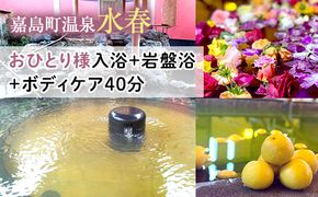 FKK19-18L_おひとり様入浴+岩盤浴+ボディケア40分 熊本県 嘉島町