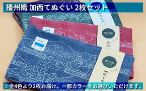 播州織 加西てぬぐい 2枚セット ファッション 手ぬぐい 