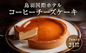 18-03鳥羽国際ホテル  コーヒーチーズケーキ