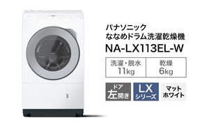 パナソニック 洗濯機 ドラム式 11kg 左開き NA-LX113EL