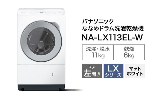 パナソニック 洗濯機 ドラム式 11kg 左開き NA-LX113EL（静岡県袋井市