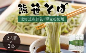 【登別ブランド推奨品】北海道 熊笹そば 4人前（2人前×2袋）【kh-0090】 | 蕎麦 国産 そば 乾麺 年越しそば 麺類 常温 保存食 登別温泉復興応援 北海道 登別市