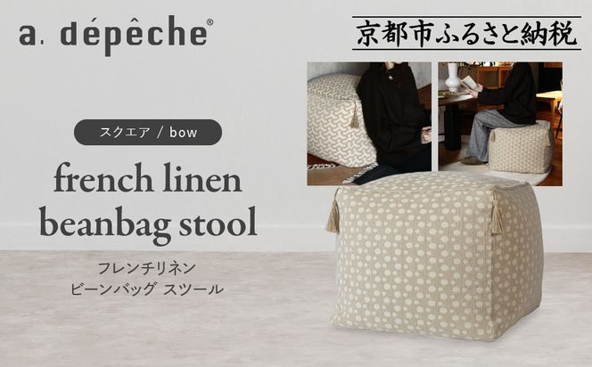 【a.depeche】フレンチリネン ビーンバッグ スツール＜スクエア/cour＞｜京都 インテリア 人気ブランド スツール おしゃれ［ 京都 インテリア ブランド パリスタイル 人気 おすすめ 椅子 サイドテーブル おしゃれ 家具 雑貨 通販 送料無料 ふるさと納税 ］ 261009_A-YJ033VC06