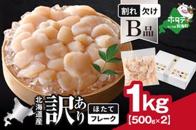 北海道産 ホタテ貝柱お料理用訳ありフレークB品 1kg（500g×2）【YC0002YH0】