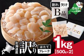 北海道産 ホタテ貝柱お料理用訳ありフレークB品 1kg（500g×2）【YC0002YH0】
