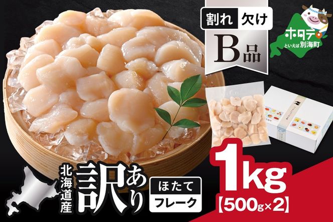 北海道産 ホタテ貝柱お料理用訳ありフレークB品 1kg（500g×2）【YC0002YH0】