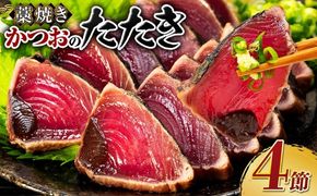 かつおのたたき 4節 土佐流 藁焼き 2種の調味料付き (オリジナルタレ・海洋深層水の塩付き) これぞ土佐流！食べ比べ かつお カツオ 鰹 魚 惣菜 魚介類 海産物 鰹のたたき カツオのたたき わら焼き 海鮮 冷凍 訳あり 不揃い 高知 故郷納税 室戸 ttk tk004!