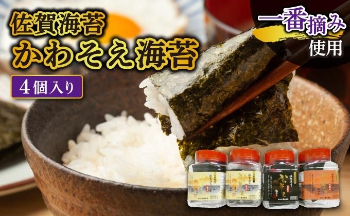 [佐賀海苔]かわそえ海苔4個入り(味2・焼1・塩1