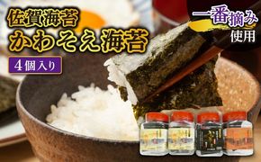 【佐賀海苔】かわそえ海苔4個入り（味2・焼1・塩1）B-1107