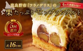 ◆6ヵ月定期便◆菓子工房フラノデリス【モンブランタルト 】16cm( お菓子 スイーツ デザート お祝い おやつ 贈り物 ギフト 甘い 手作り 北海道 道産 富良野 ふらの )