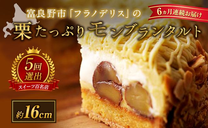 ◆6ヵ月定期便◆菓子工房フラノデリス【モンブランタルト 】16cm( お菓子 スイーツ デザート お祝い おやつ 贈り物 ギフト 甘い 手作り 北海道 道産 富良野 ふらの )