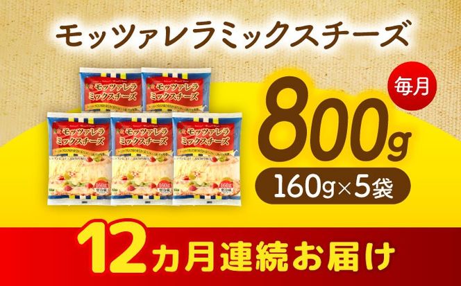 【12回定期便】 モッツァレラミックスチーズ 160ｇ×5袋 12ヵ月お届け 合計9.6kg チーズ 個包装 ミックスチーズ 愛西市 / 株式会社ヨシダコーポレーション[AEAA008]