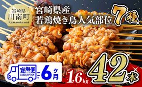 【６ヶ月定期便】 宮崎県産 若鶏 やきとり 人気部位 串焼き 42本（各7本×6袋） [D07804t6]